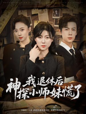 我退休后神探小师妹慌了（60集）短剧全集在此免费观看
