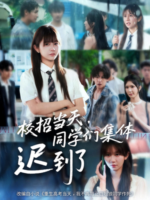 校招当天同学们集体迟到了（60集）精彩短剧好剧推荐