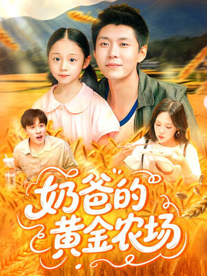 奶爸的黄金农场（126集）红果免费短剧