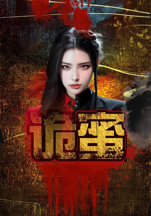 诡蜜（18集）真的爱了这部短剧太好看