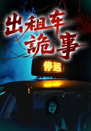 出租车诡事（20集）全网短剧抢先看全集