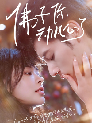 佛子你动凡心了（70集）短剧全集无删完整版