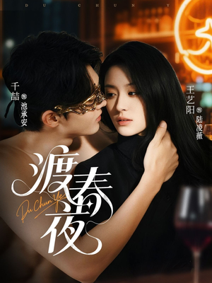 渡春夜（70集）短剧在哪个平台看