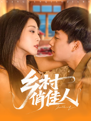 乡村俏佳人（80集）最新热剧短剧免费看
