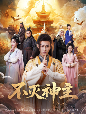不灭神主（71集）短剧追到爽大结局来了