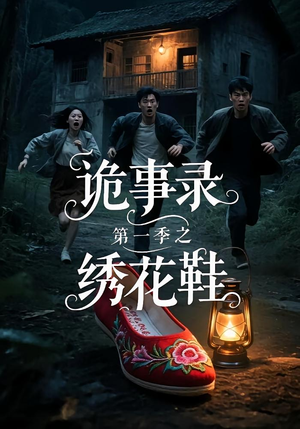 诡事录第一季之绣花鞋（21集）短剧追剧推荐