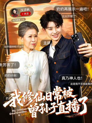 我修仙日常被曾孙子直播了（73集）一毛不花追完短剧
