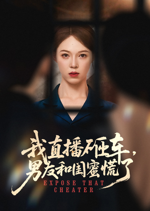 我直播砸车男友和闺蜜慌了（43集）短剧大结局连更全集