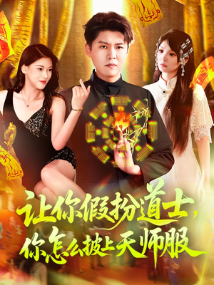 让你假扮道士你怎么披上天师服（118集）热门短剧来袭精彩抢先看