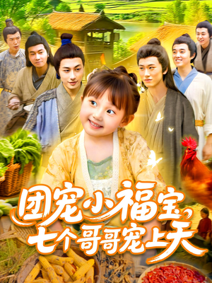 团宠小福宝七个哥哥宠上天（105集）好看的短剧又来了抢先看