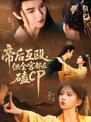 帝后互殴，但全宫都在磕CP（66集）比较好看的短剧推荐