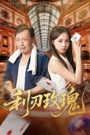 利刃玫瑰（61集）免费观看精彩短剧