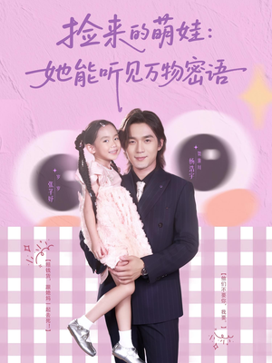 捡来的萌娃她能听见万物密语（70集）高清画质短剧免费看