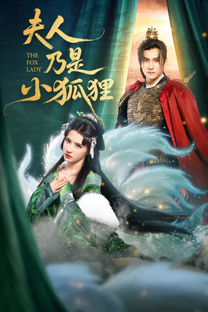 夫人乃是小狐狸（62集）短剧全集热力排行榜之一