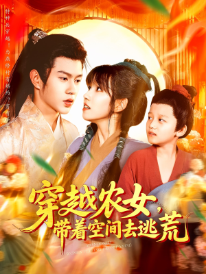 穿越农女带着空间去逃荒（109集）精彩短剧随心推