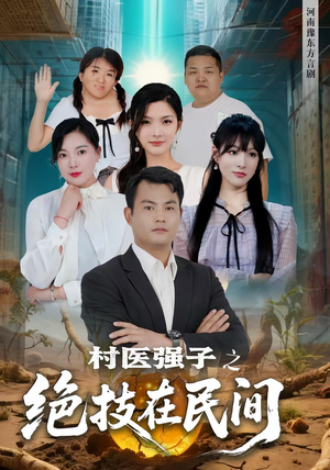 村医强子之绝技在民间（45集）最新短剧全集完整版