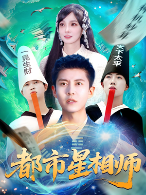 都市星相师（105集）短剧太好看了吧