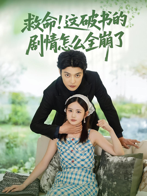 救命这破书的剧情怎么全崩了（80集）花生短剧热门短剧