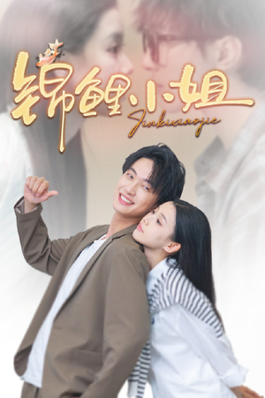 锦鲤小姐（66集）超火爆短剧抢先看