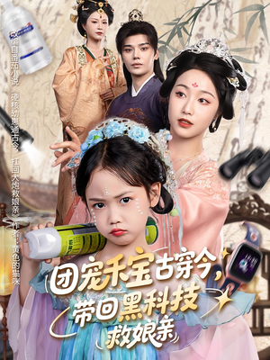 团宠禾宝古穿今带回黑科技救娘亲（63集）全集短剧免费在线观看