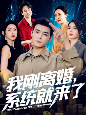 我刚离婚系统就来了（80集）短剧全集大结局