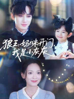 狼王妈咪开门我是小灰灰（58集）超火短剧抢先看全集