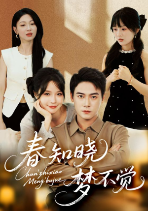 春知晓梦不觉（70集）红果短剧app超部短剧免费看