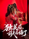 独美后前夫后悔了（61集）排行榜前十短剧免费看
