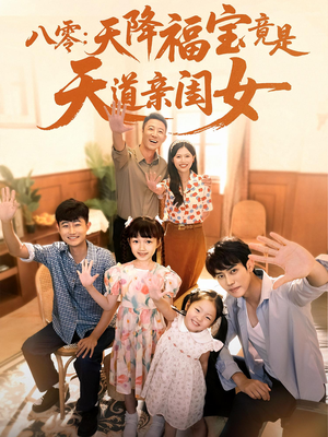 八零天降福宝竟是天道亲闺女（82集）爆火短剧大结局抢先看