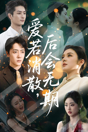 爱若消散后会无期（60集）终于可以免费观看短剧了
