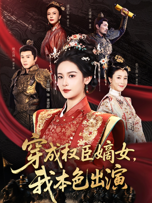 穿成权臣嫡女，我本色出演（97集）短剧太好看了强烈推荐