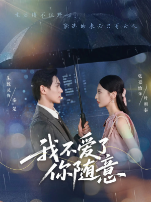 我不爱了你随意（60集）红果免费看短剧