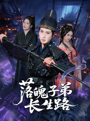 落魄子弟长生路（79集）最新短剧抢先看全集