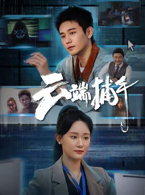 云端捕手（62集）短剧小说在线看