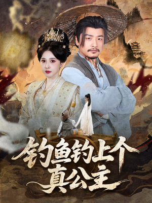 钓鱼钓上个真公主（70集）超好看的短剧一起追剧
