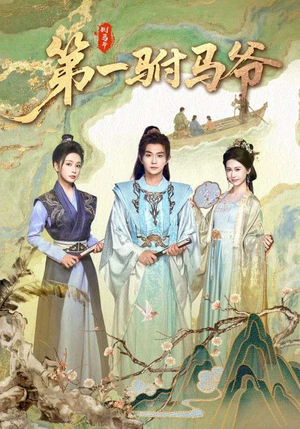 第一驸马爷（87集）短剧热播抢先看