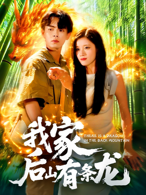 我家后山有条龙（111集）精彩短剧天天看超级热播短剧