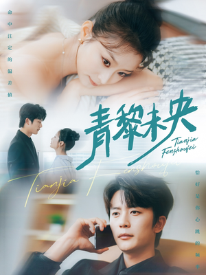 青黎未央（62集）红果短剧免费看全局