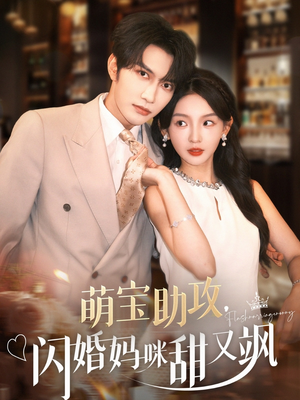 萌宝助攻，闪婚妈咪甜又飒（94集）短剧经典全集任你选