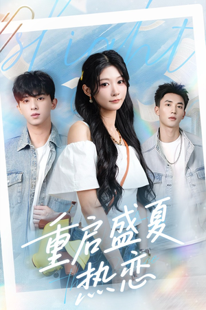 短剧《重启盛夏热恋》66集短剧全集无广告在线观看