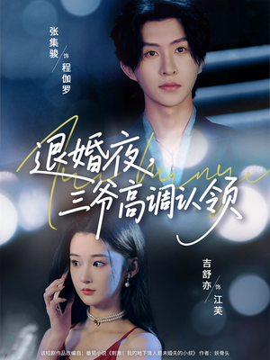 退婚夜三爷高调认领（70集）短剧限免全集任你点