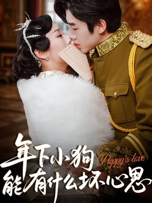 年下小狗能有什么坏心思（81集）短剧全集免费真的太好看了