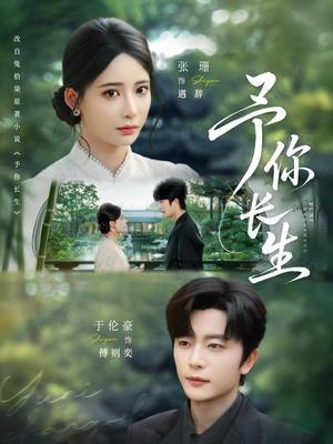 予你长生（69集）穿越题材短剧免费看