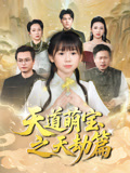 天道萌宝之天劫篇（45集）全集短剧免费在线观看