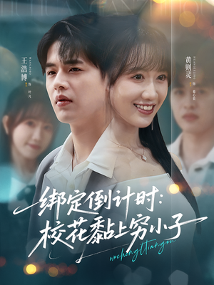 绑定倒计时校花黏上穷小子（78集）这部短剧我爱了