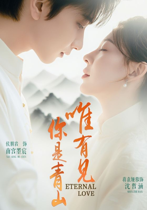 唯有见你是青山（80集）热门短剧全集观看