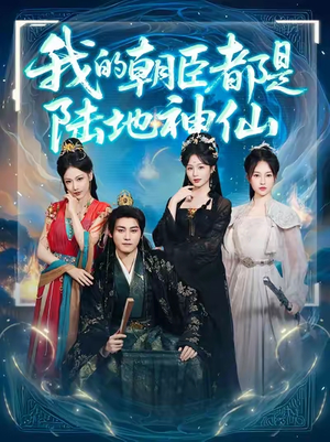 我的朝臣都是陆地神仙（80集）短剧终章免费大放送
