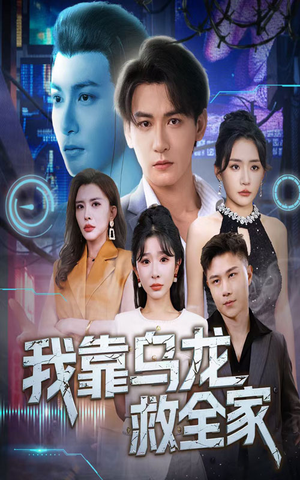 我靠乌龙救全家（70集）全集免费看热门短剧推荐