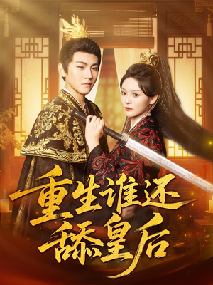 短剧《重生谁还舔皇后》80集短剧全集在线观看无删减版
