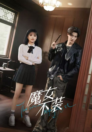 魔女不装（60集）亿万短剧抢先看